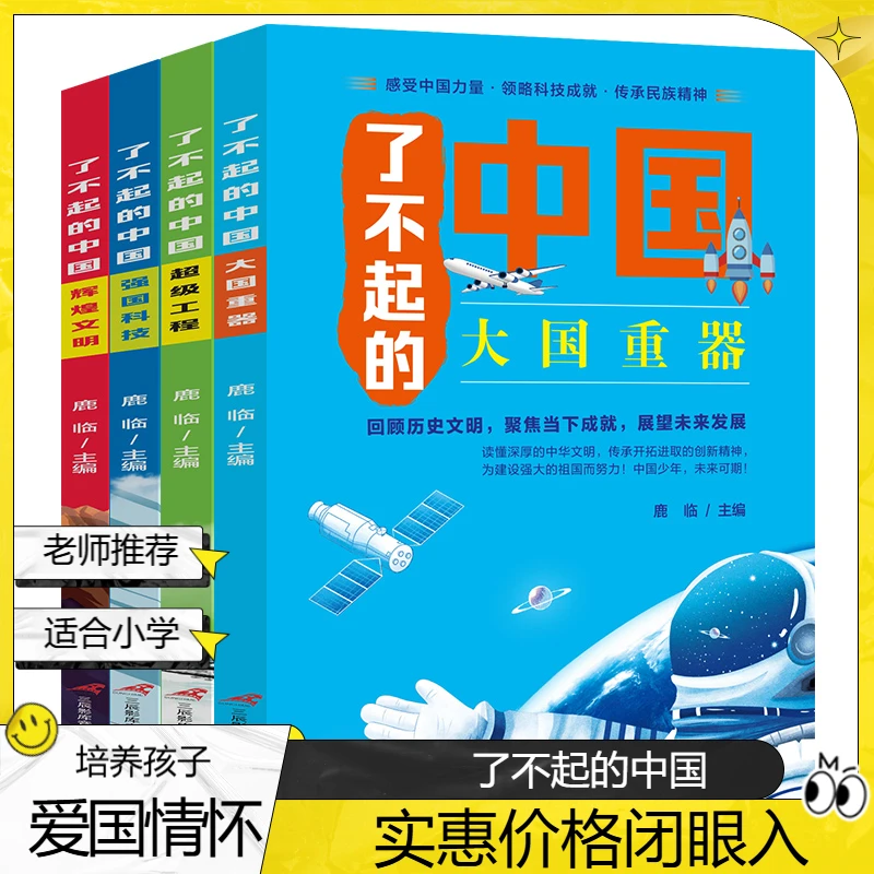 全套4册了不起的中国大国重器超级工程强国科技辉煌文明儿童读物