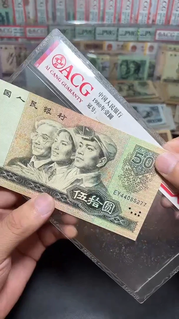 退市旧币流通散张 四版8050一张