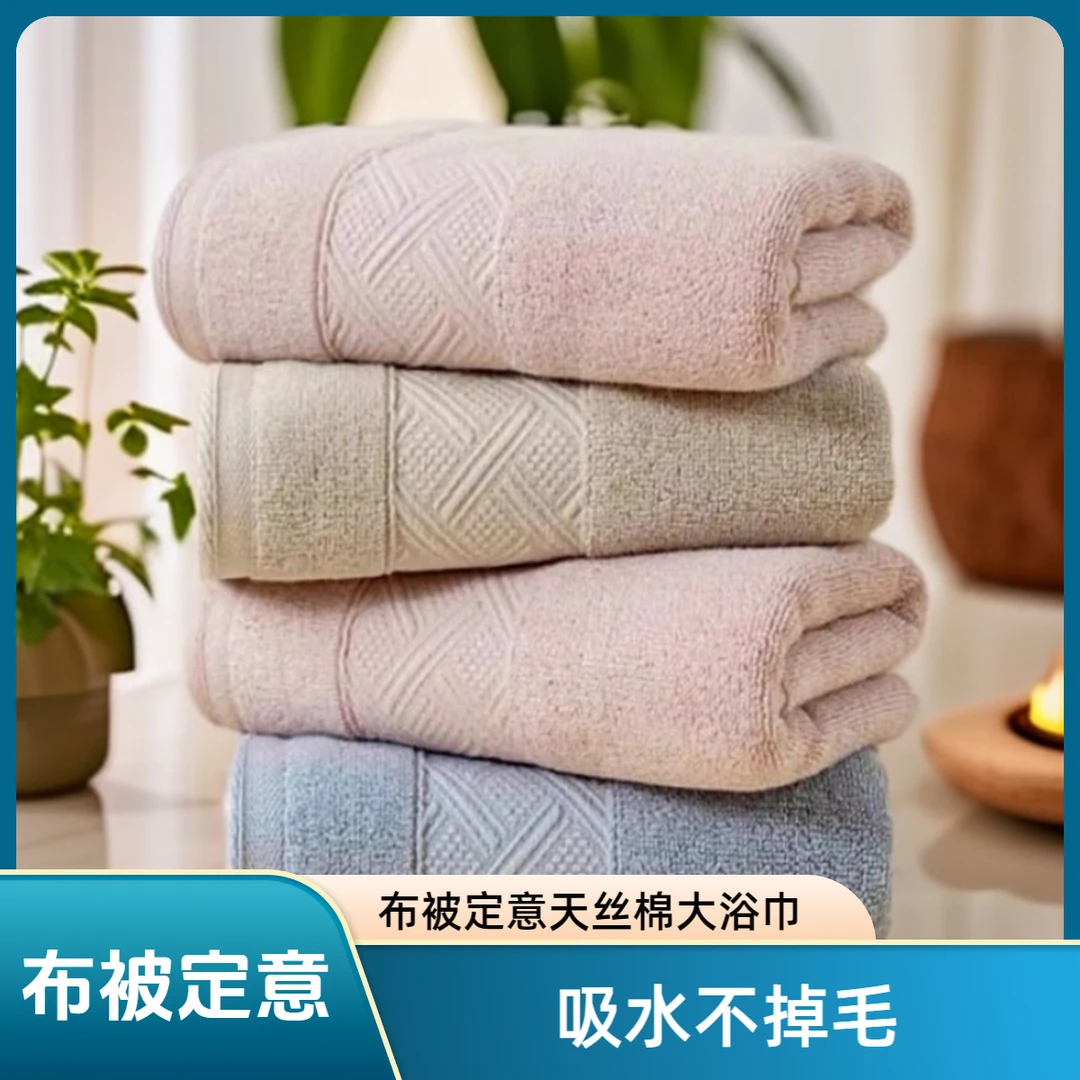 【布被定意&浴巾】大浴巾天丝棉抗菌浴巾吸水速干加厚不掉毛超大