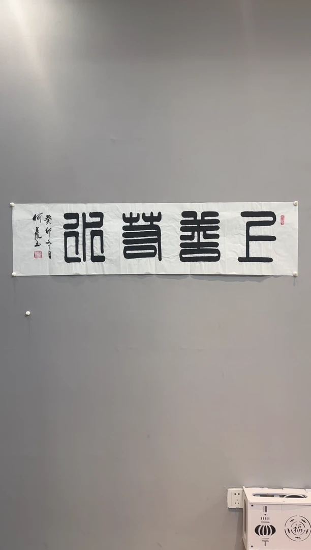 【闪购商品】书法何虎老师书法作品