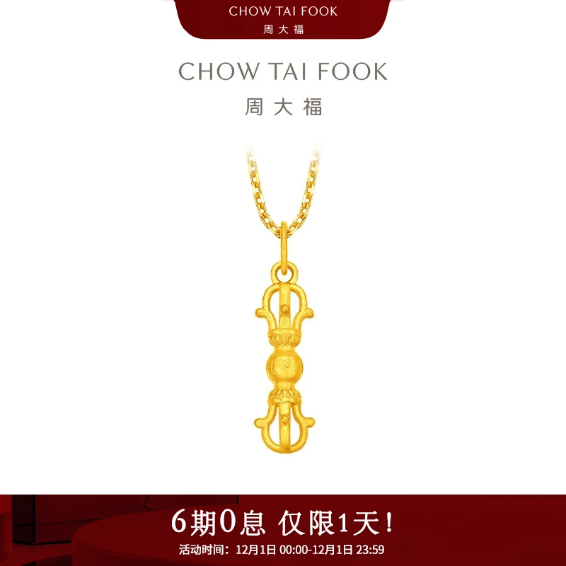 【周大福】金刚杵黄金吊坠男女同款工费260@EOF1395