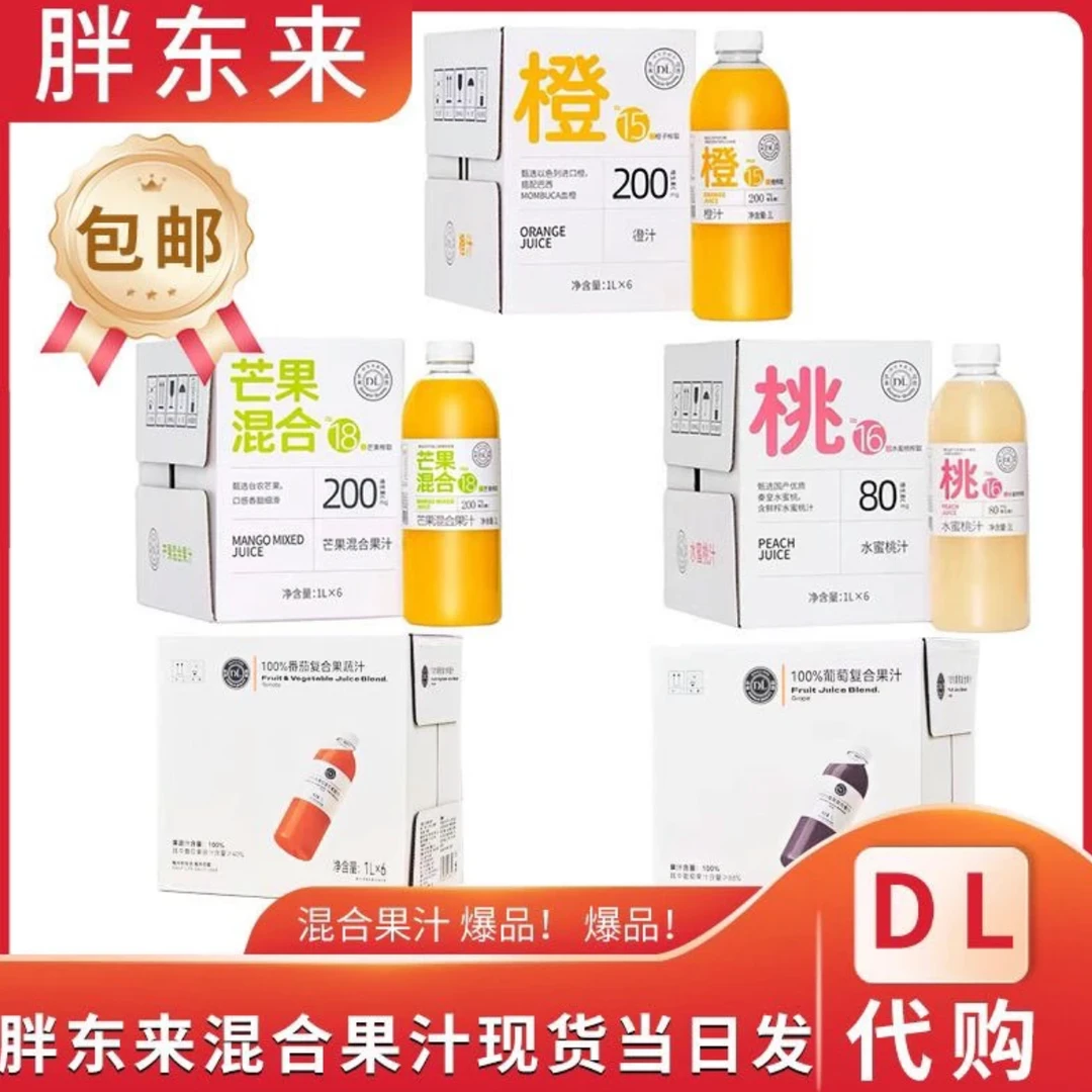 代购胖东来超市葡萄汁番茄汁水蜜桃汁芒果汁橙汁100%正品保证