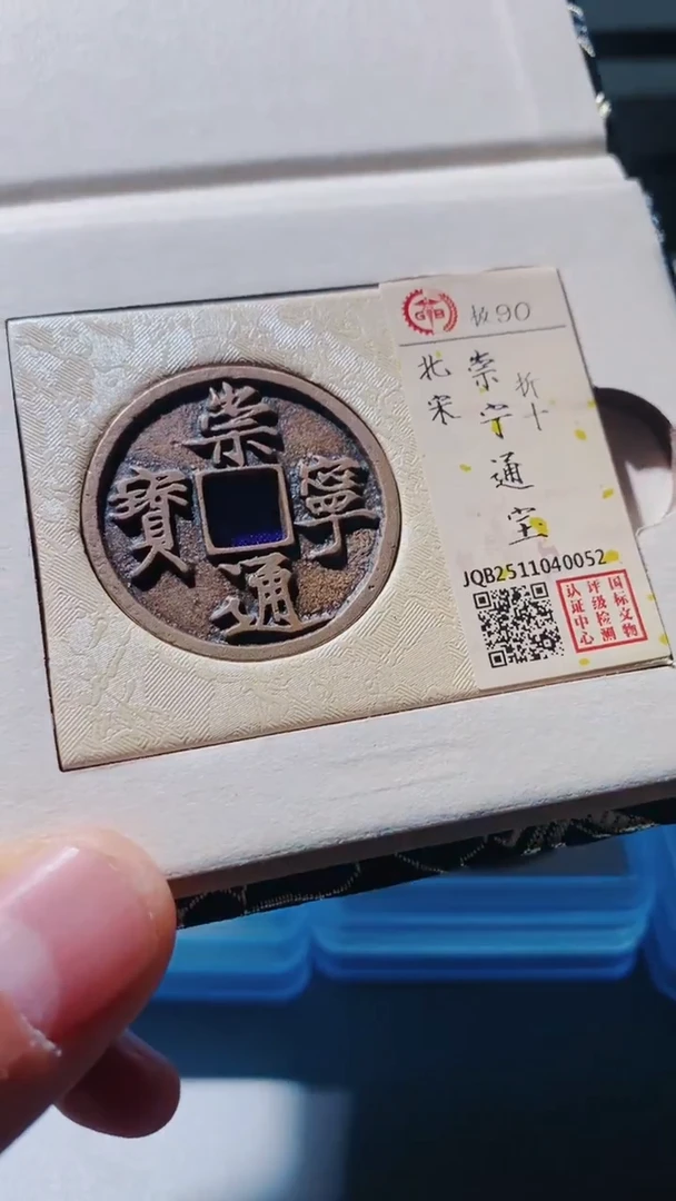 铜古钱币古（国然）崇宁92分折十