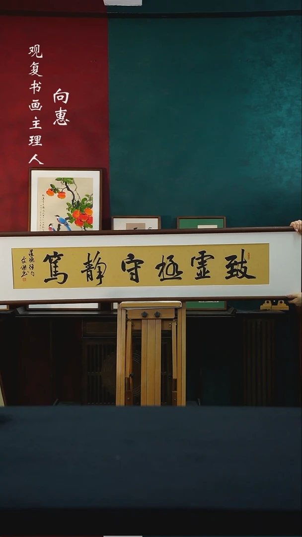 【闪购商品】书法李文杰致虚极守38*173尺寸-手绘同款