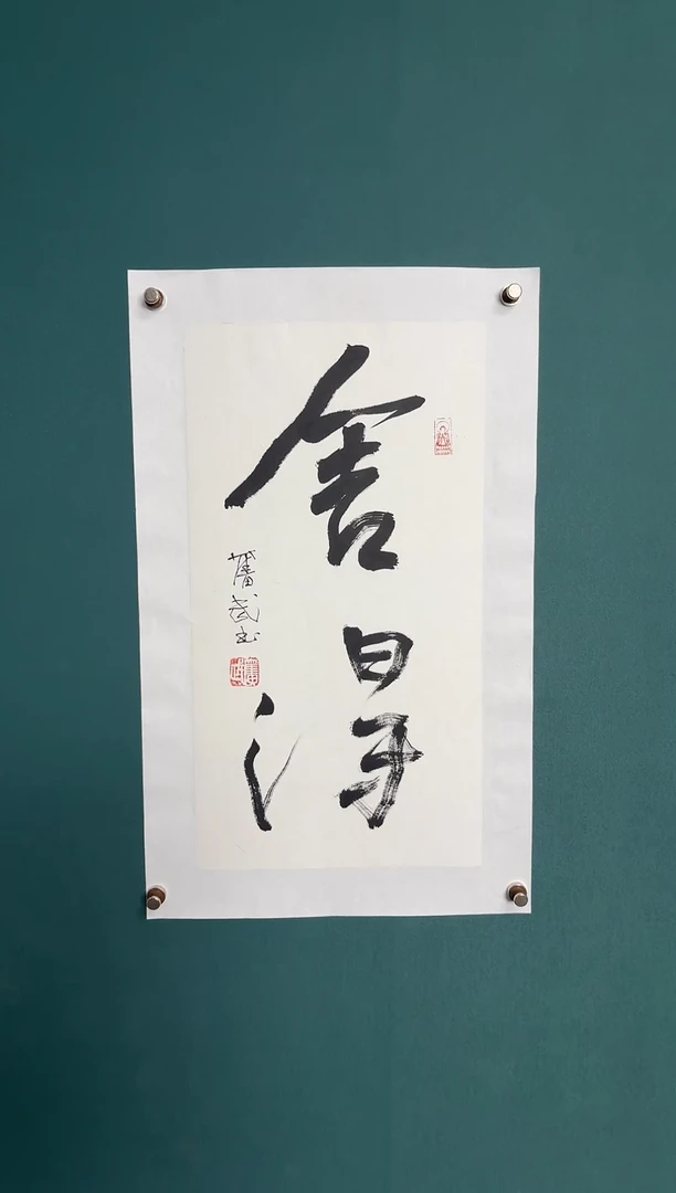 书法陈老师书法精品链接