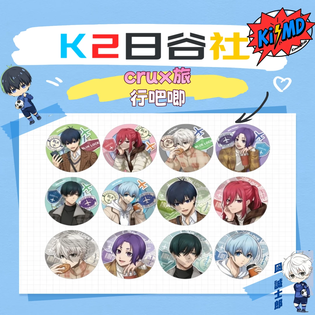 『日谷』【蓝色监狱/蓝锁】crux旅行吧唧