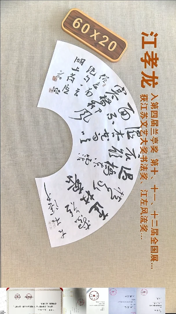 书法江孝龙书法扇面福利60*20古木阴中
