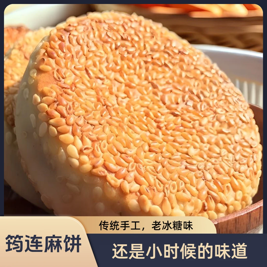 宜宾筠连特色地方零食小吃回饼土麻饼传统手工饼子面饼糖心芝麻