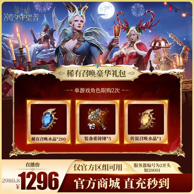 潮汐守望者【稀有召唤豪华礼包】官方直充游戏充值 仅限官服可用