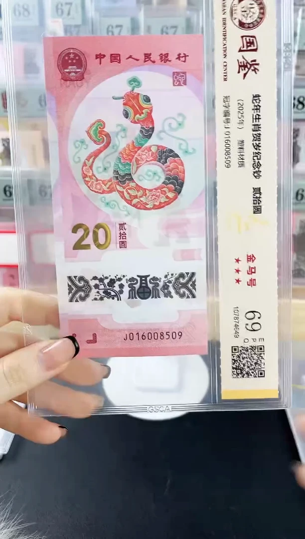 塑料蛇钞J016008509金马号69分