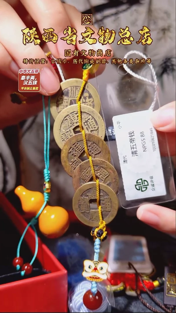 铜清五帝钱/众诚88/陕文店