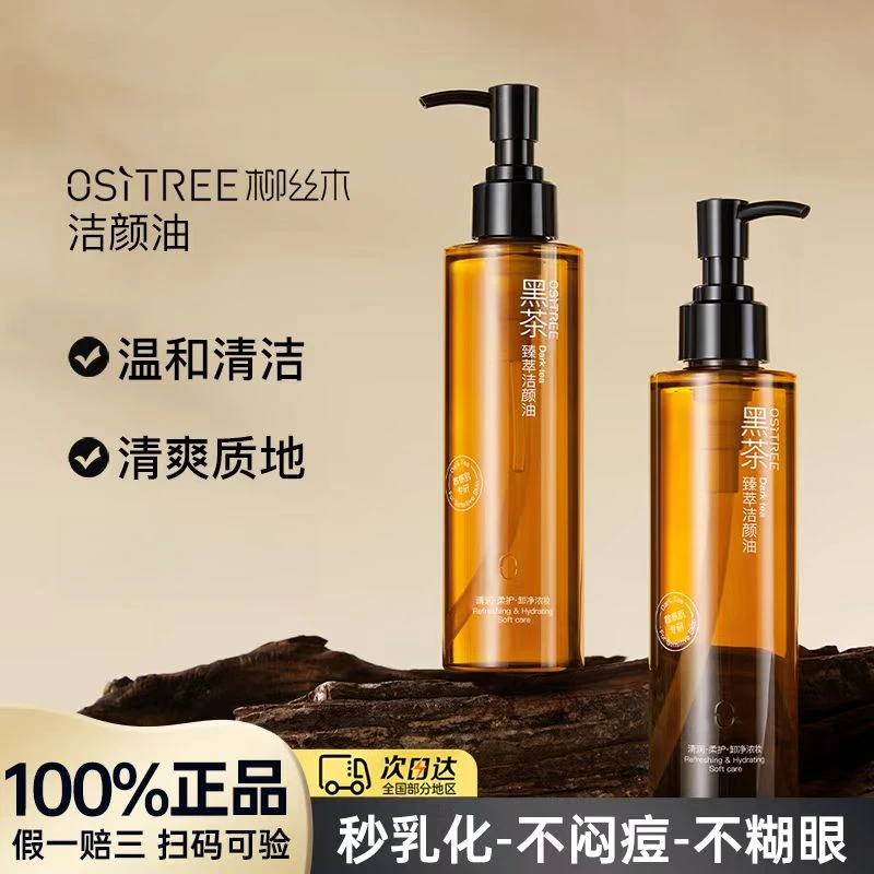 柳丝木黑茶臻萃洁颜油185ml水三合一温和敏感肌肤深层清洁正品