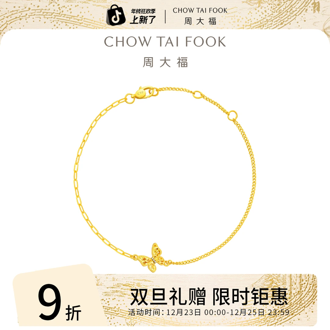 【12月26日提价】周大福碎金蝴蝶碎碎冰黄金镶钻蝴蝶手链@ERU56