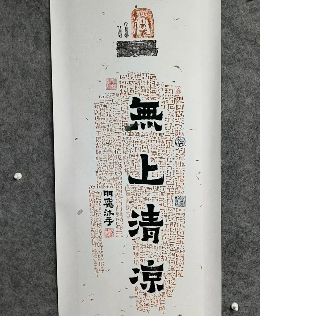 《无上清凉--造像书心经全篇》草花宣爨宝子