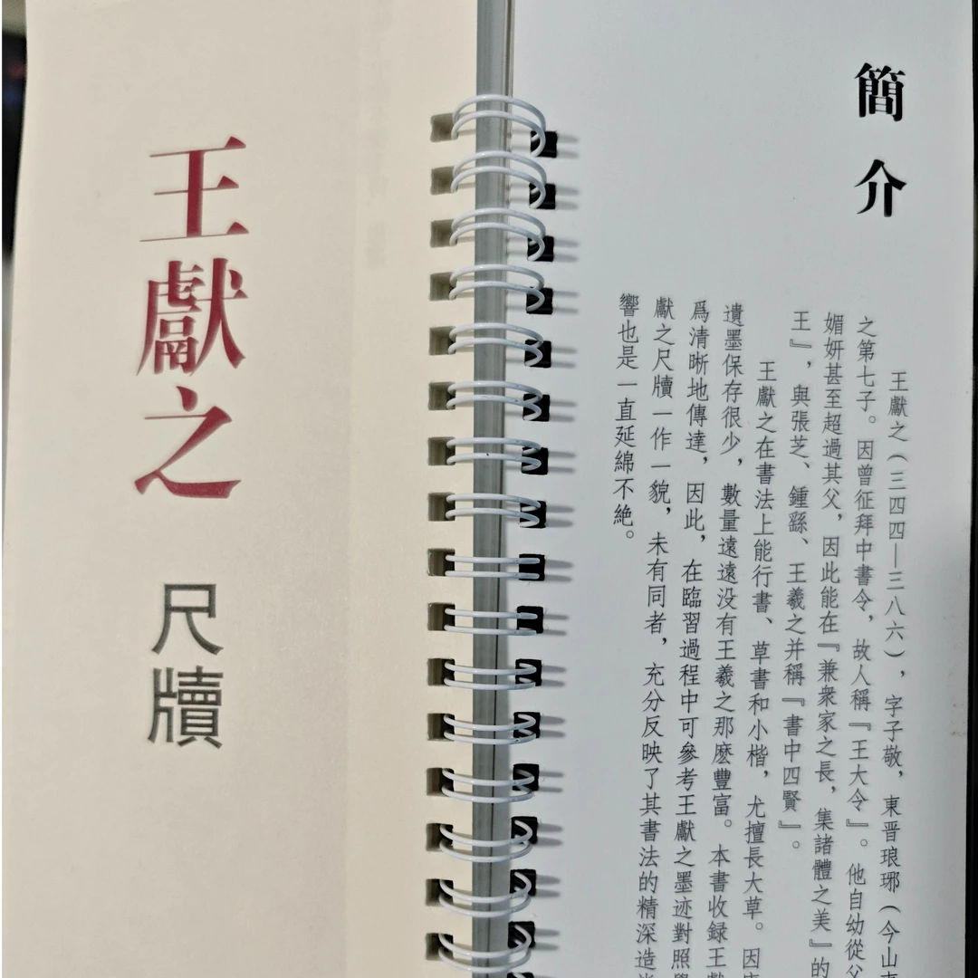 练字卡王献之尺牍