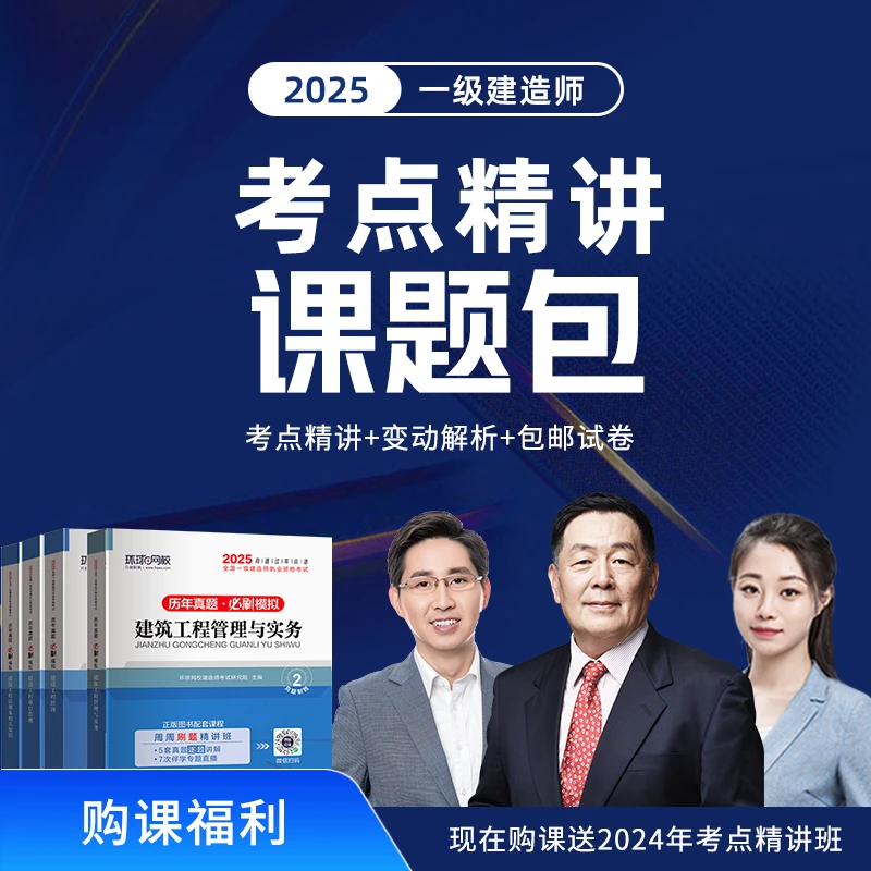 环球网校2025年一级建造师考点精讲课题包送新版历年真题模拟卷