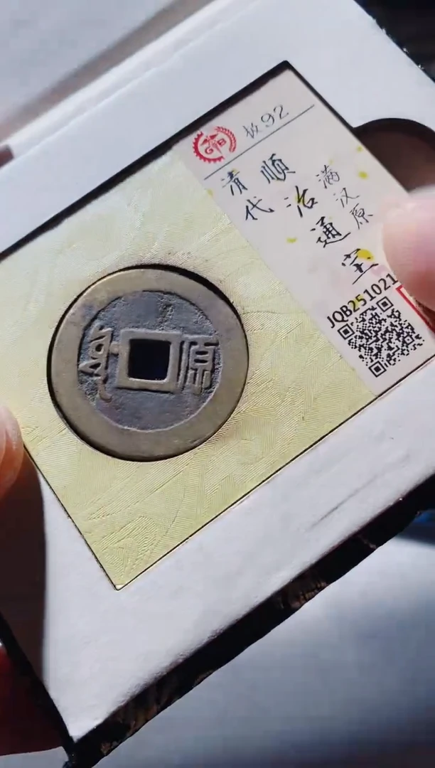 铜古钱币古钱币顺治92分原