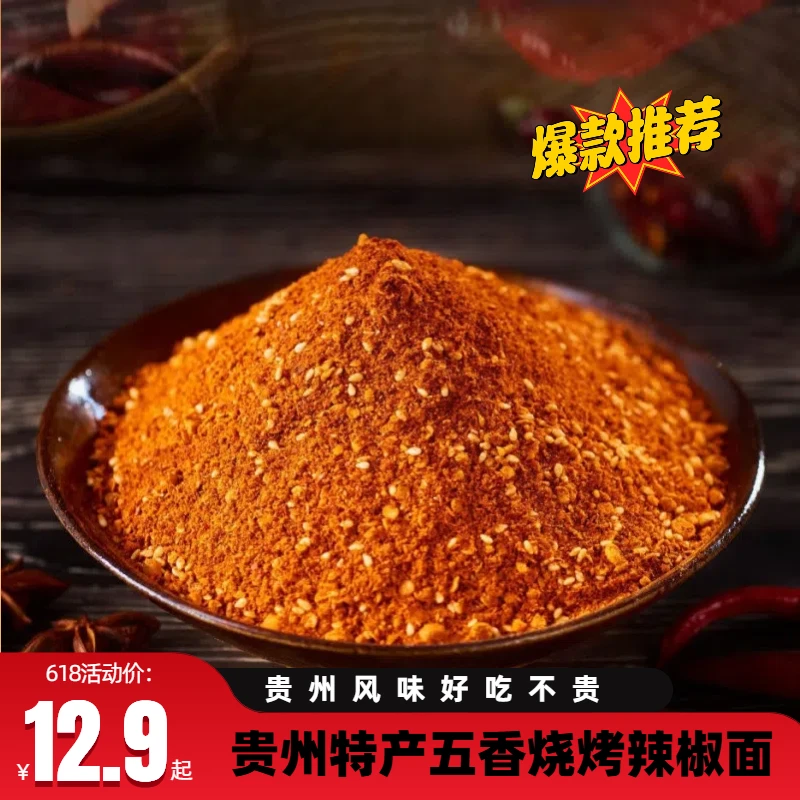 贵州五香麻辣家用露营食材烙锅糍粑辣椒面蘸料正宗贵州糍粑辣椒面