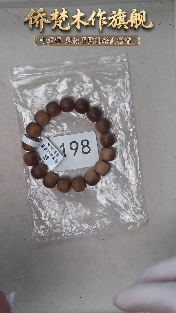 檀香木手串/手链阴沉料黑横纹12*13苍凉奶甜凉感福利 198