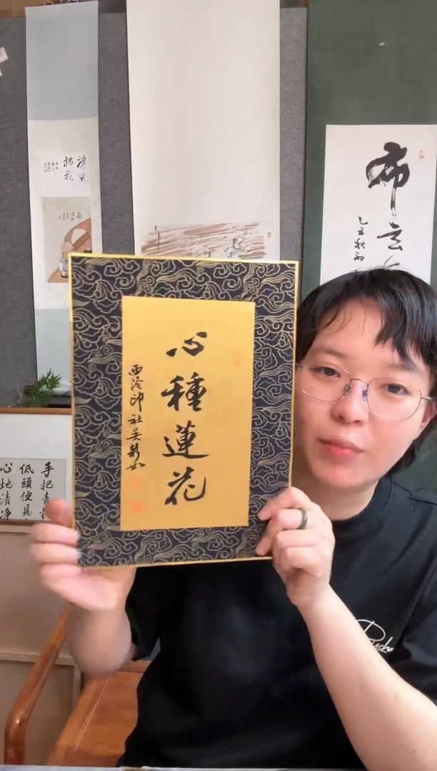 书法吴老师金卡书法莲花