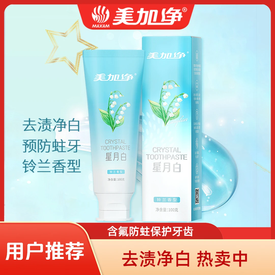 美加净星月白牙膏100g去渍净白牙膏渍防蛀清新清洁牙齿便携