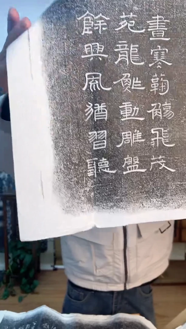 【闪购商品】拓片用纸其他《拟山园帖》镇馆之宝