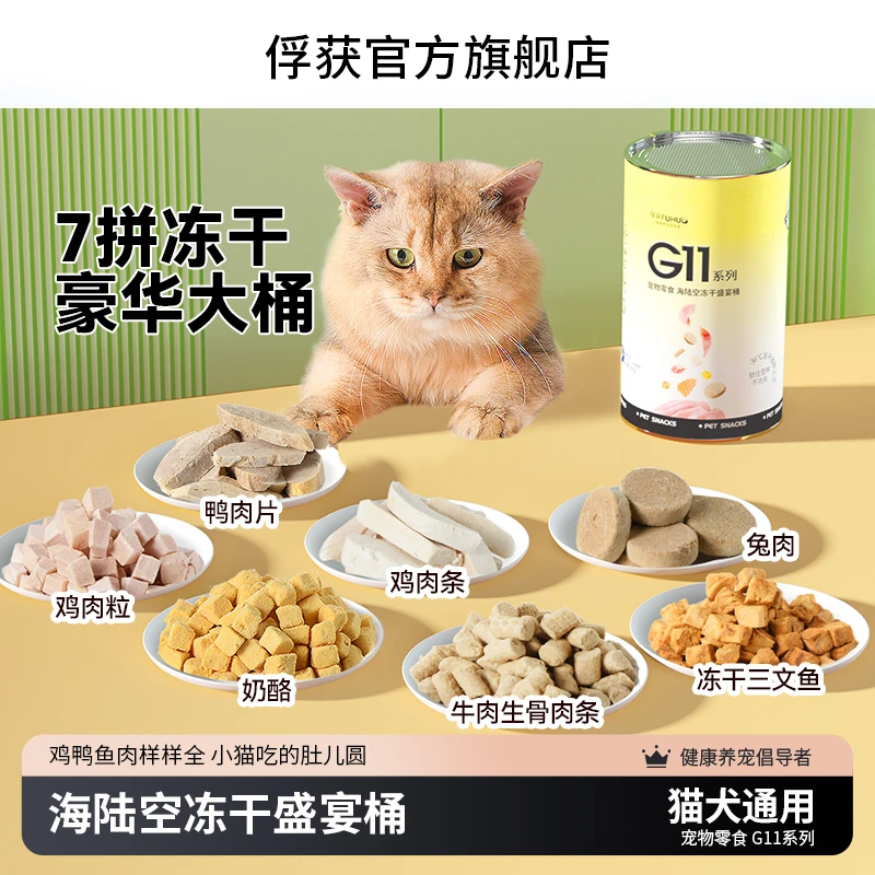 俘获G11海陆空7拼冻干盛宴桶猫咪零食鸡胸肉粒三文鱼生骨肉冻干