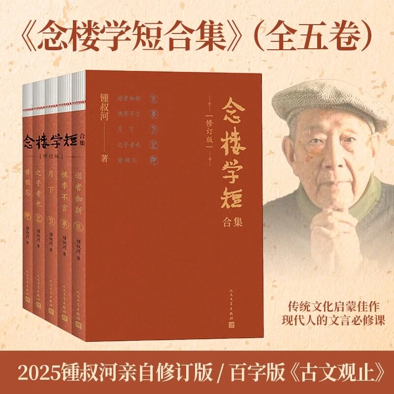 念楼学短合集 修订版（全五册）传统文化启蒙佳作文学书籍