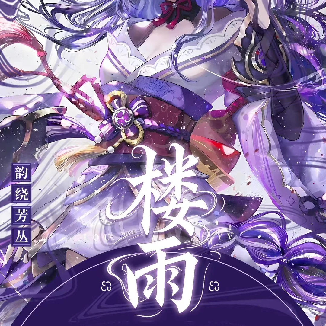 挽挽【平拆】雪羽社《楼雨》精美女卡！二次元动漫卡牌系！收藏