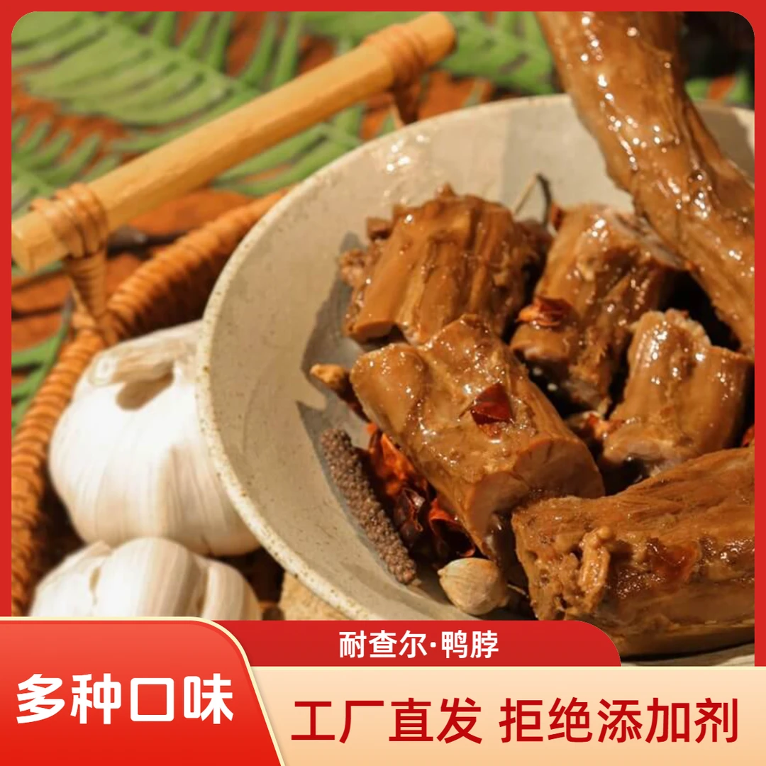 NÉZARD/耐查尔卤味鸭脖6大根装650g 0添加新鲜卤制 冷冻保存