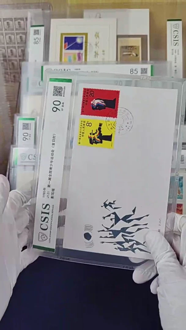 J121青年运动会首日封 信泰90全品