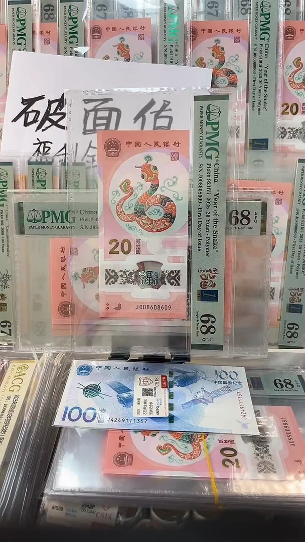 【闪购商品】塑料蛇钞J008608609PMG68