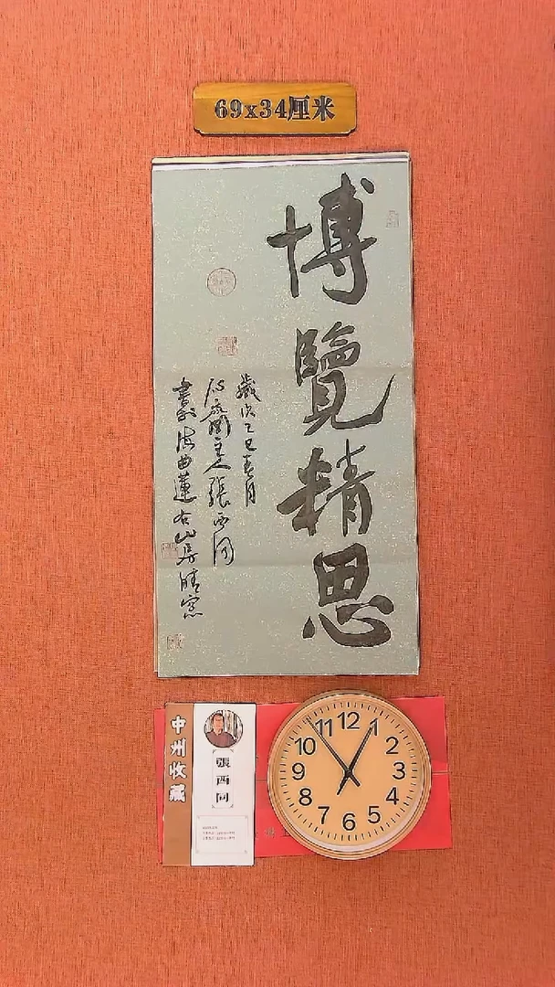 【闪购商品】书法103     张西同老师书法作品