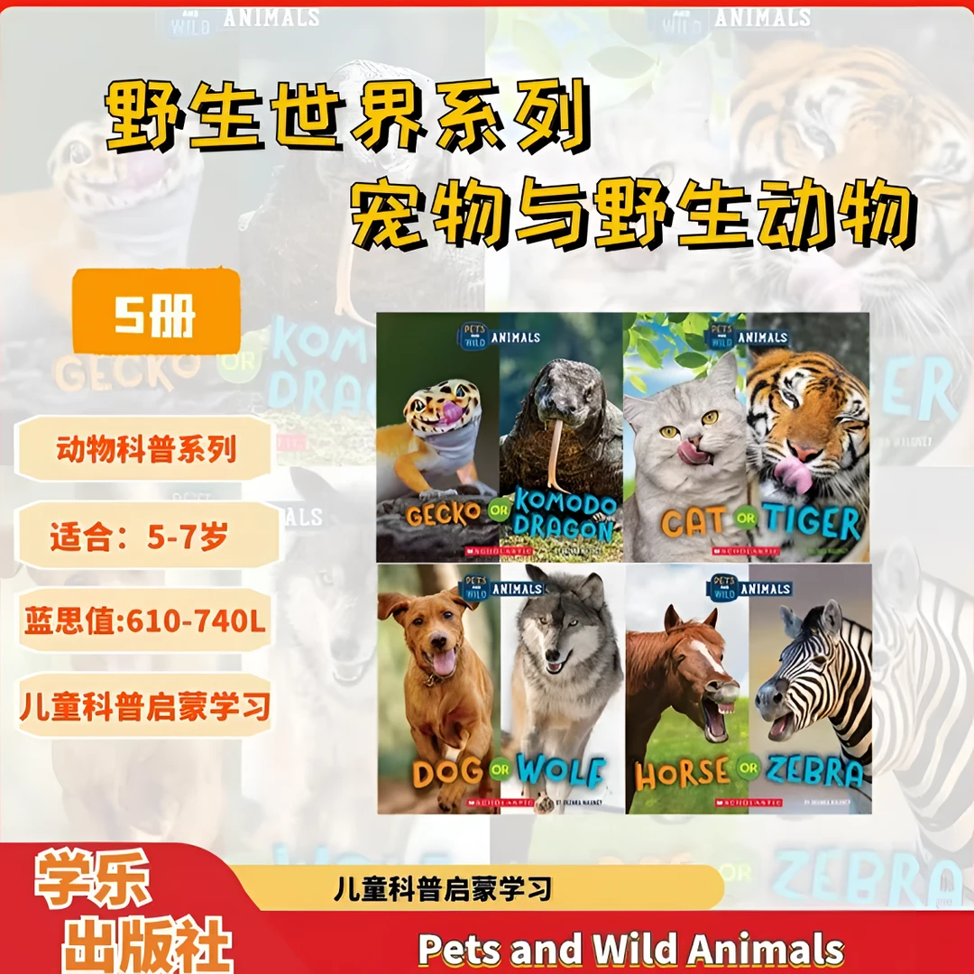 动物系列科普 宠物与野生动物 科普 4册