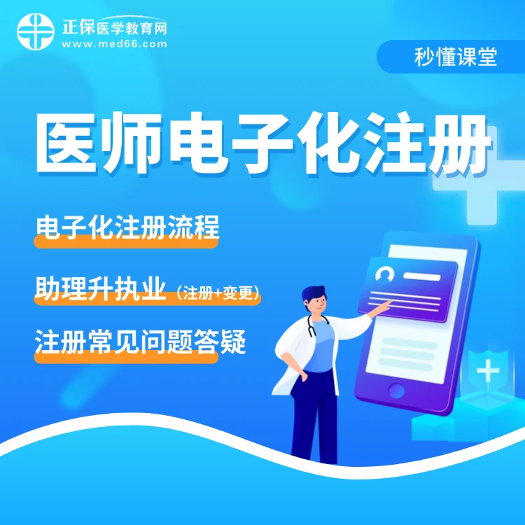 秒懂课堂·医师电子化注册（流程及常见问题详解）
