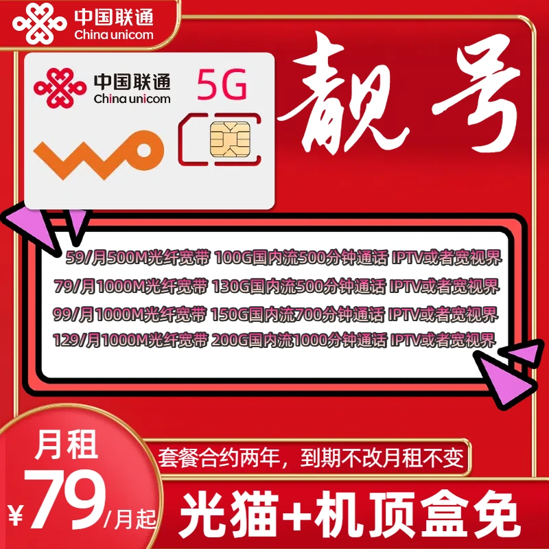 【自选靓号】79月租精选靓号1000M宽带500分钟130G流量重庆可办理