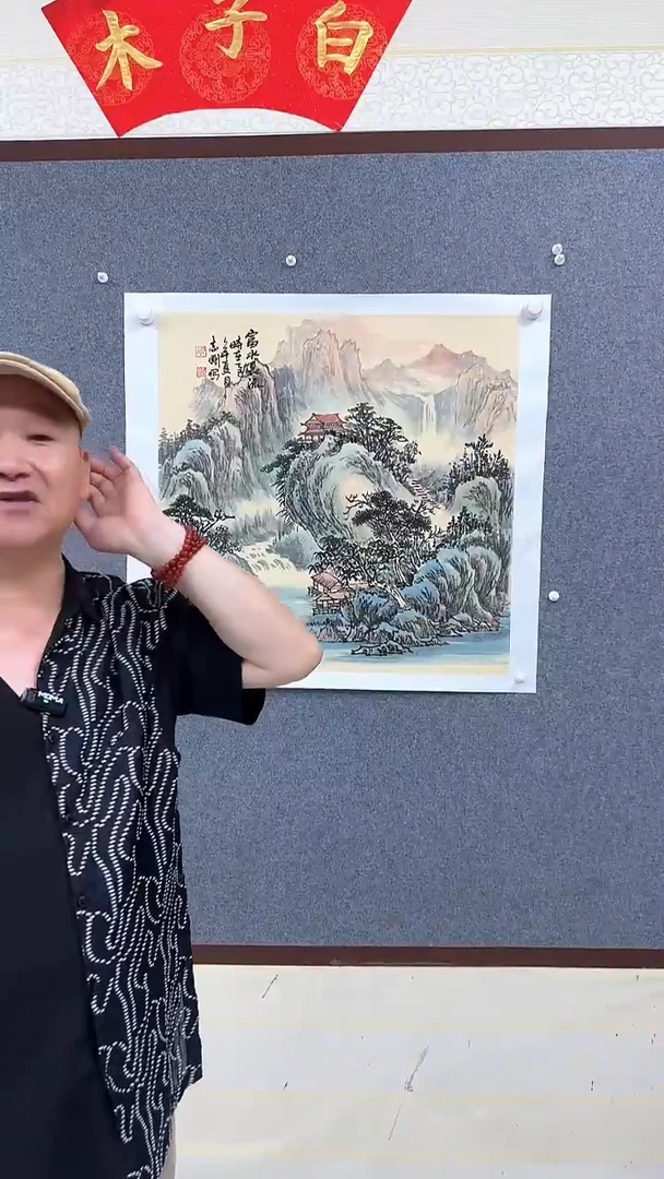 国画木子白直播间富水长流