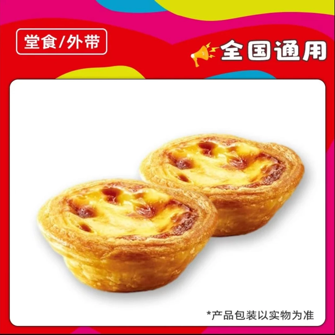 肯/德基 KFC 下午茶 蛋挞*2 兑换卷 优惠卷 全国通用 到店自取