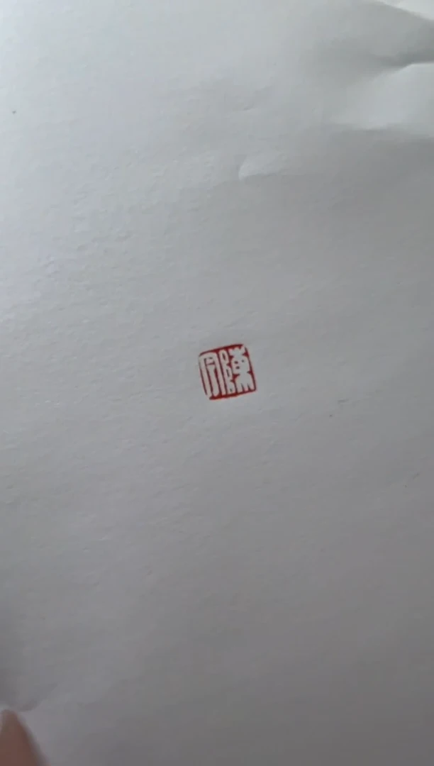 【闪购商品】拓片用纸其他陈宇半平尺斋号一张0144294龘客家