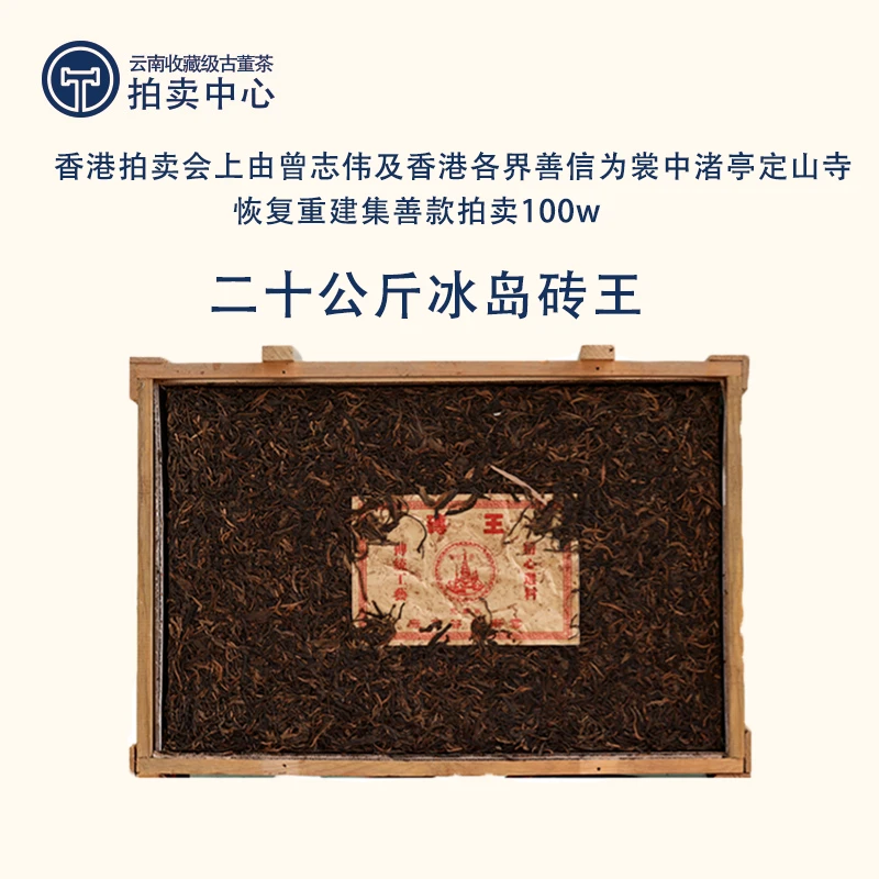 【老国营景谷冰岛砖王】 06年珍藏精品收藏款冰岛春芽砖普洱生20kg