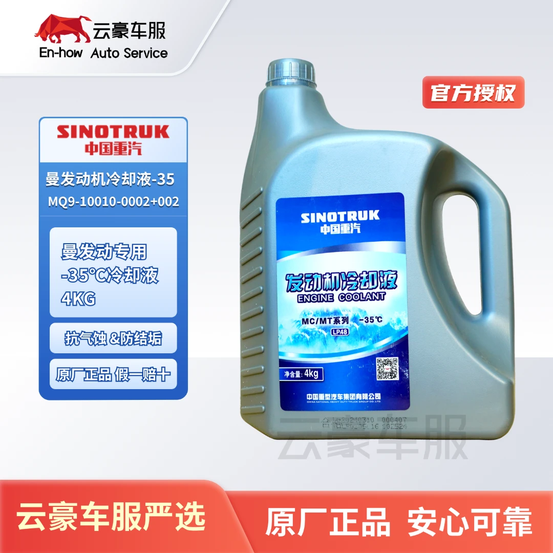 重汽原厂曼发动机专用冷却液原厂防冻液防冻冷却液-35度防冻液