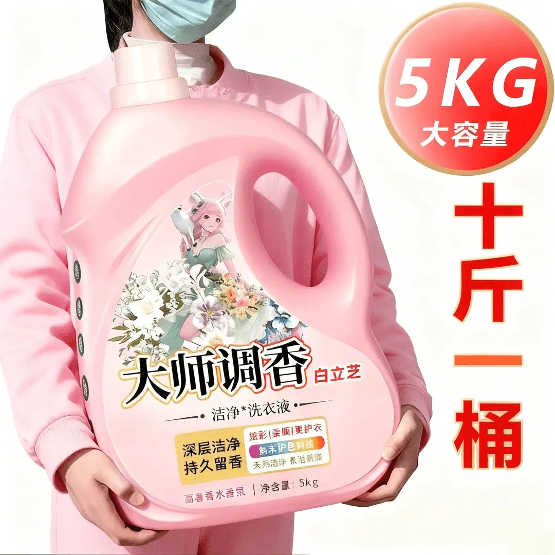 10斤大师香氛洗衣液持久留香深层去污香氛洗衣液家庭装450g-10斤