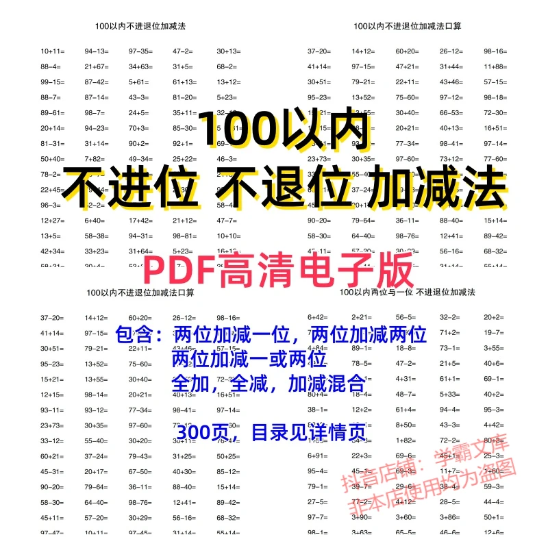 【28】100以内加减法不进不退位口算题一年级数学计算电子版PDF