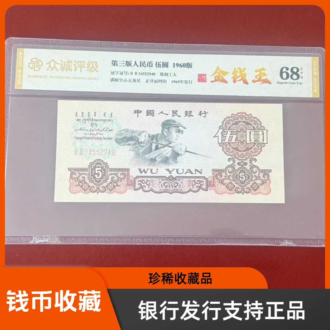 第三套人民币 1960年 炼钢 伍圆 金钱王 众城评级68e
