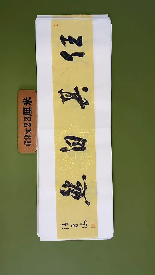 书法书法 张若鸿 尺寸69cm*23cm