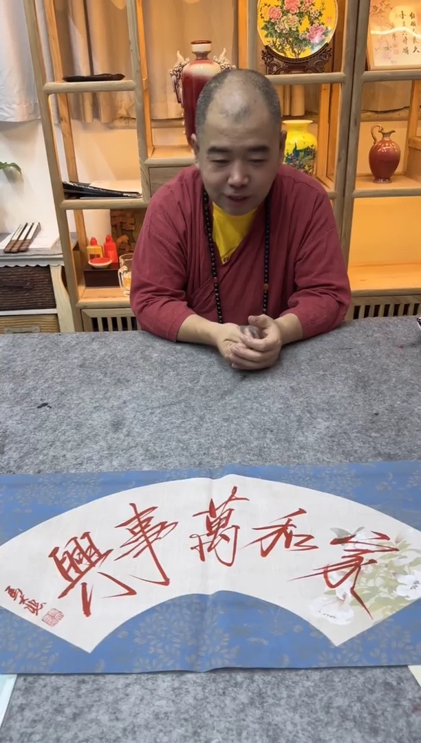书法马大悲老师家和万事兴