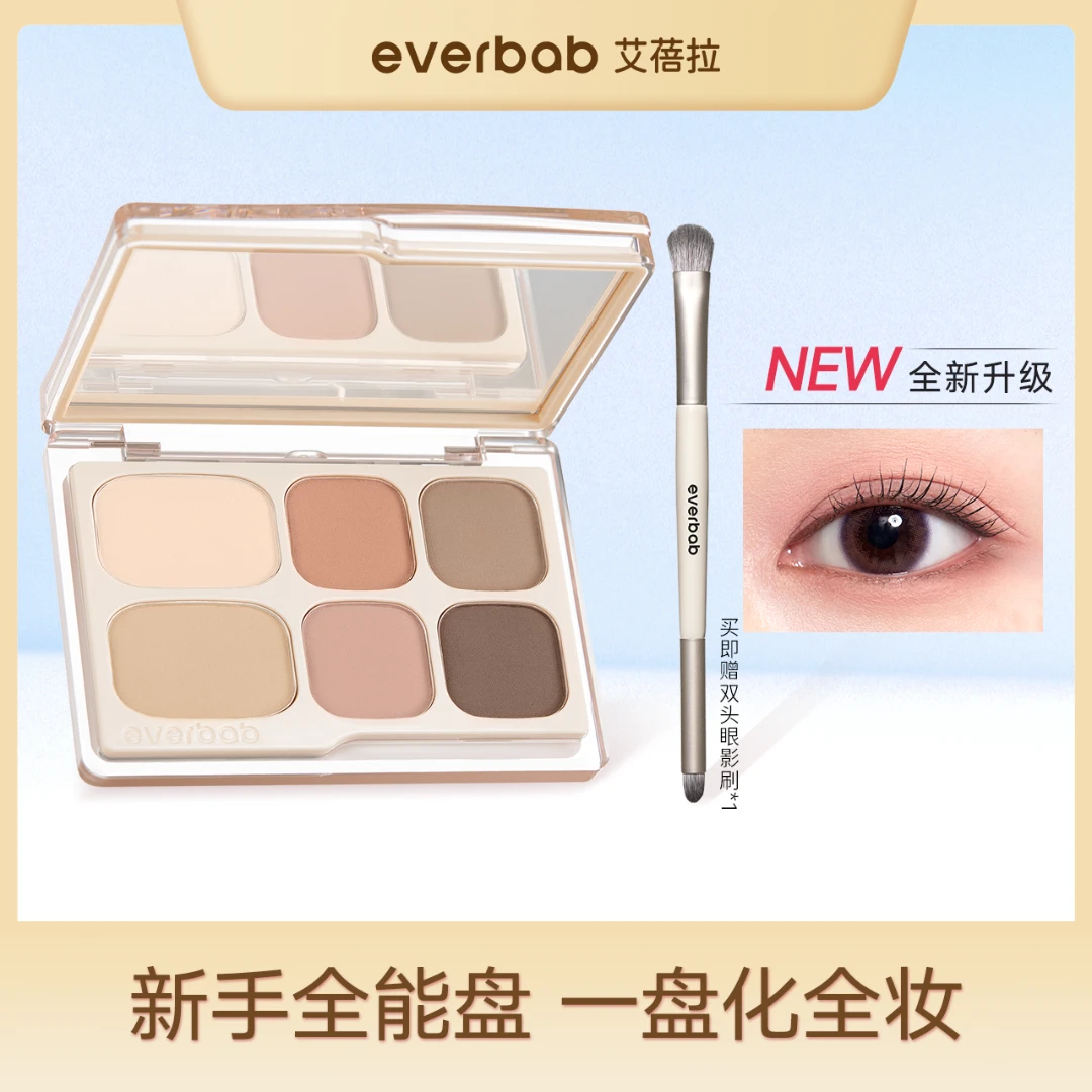 everbab艾蓓拉升级款素哑六色眼影盘2.0哑光一体盘学生便携不掉色