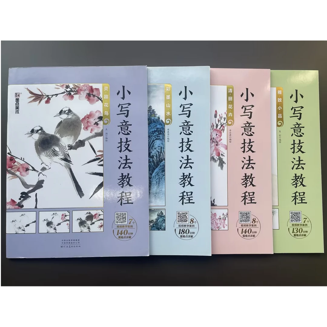 微瑕正版 小写意技法教程技法教程 绘画教程书籍