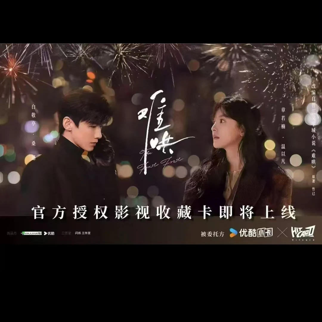 Hitcard 《难哄》影视纪念收藏卡  （默认代拆）