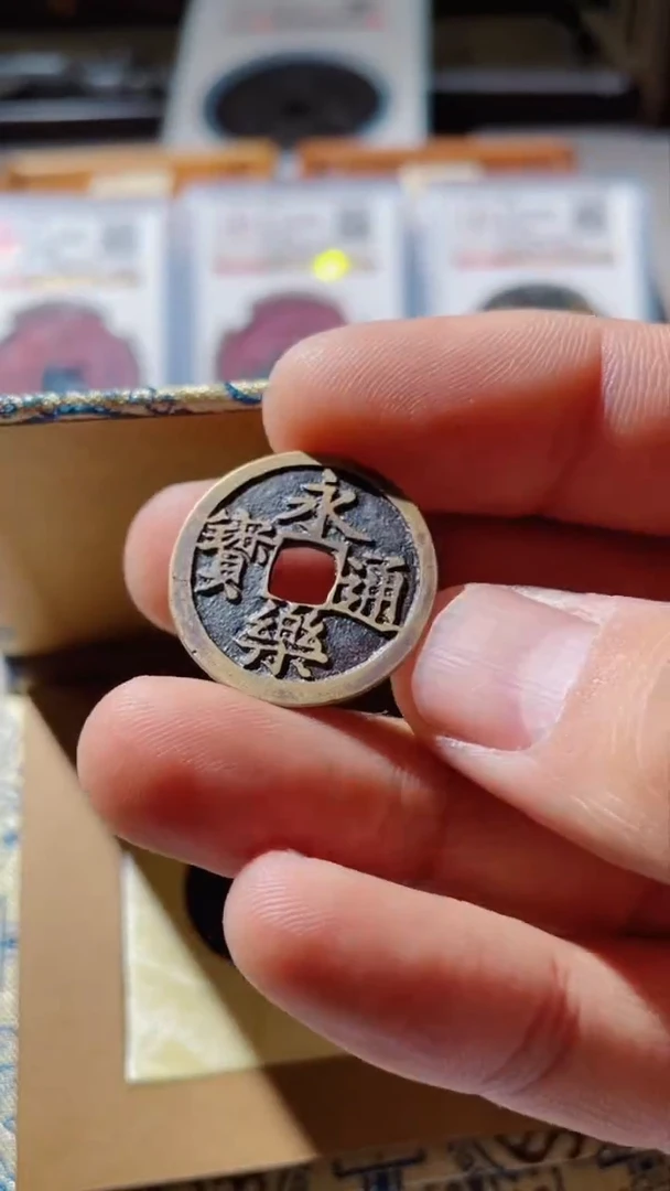 【闪购商品】铜古钱币古钱币永乐90分